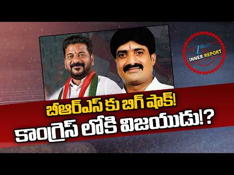 Big Shock to BRS!! Vijayudu To Join Congress! | బీఆర్ఎస్ కు బిగ్ షాక్ కాంగ్రెస్ లోకి విజయుడు!? | ZEE - ZEE24TELUGUNEWS