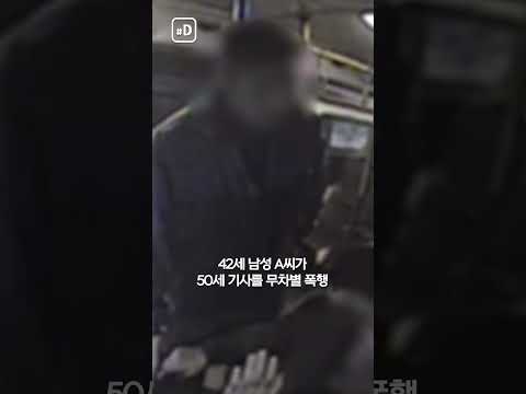 &amp;#39;전광판 고장났잖아&amp;#39; <strong>버스기사</strong> 무차별 폭행한 40대 #shorts