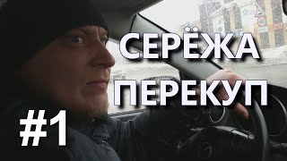 ПЕРЕКУП СЕРЁЖА # 1 / КАК Я ЕЗДИЛ С ПЕРЕКУПОМ ПРОДАВАТЬ FORD - ЧТО ИЗ ЭТОГО ВЫШЛО?