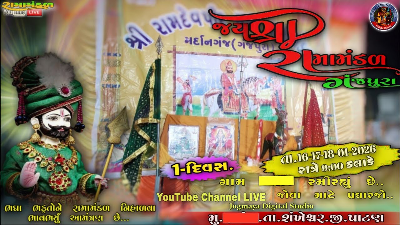 🔴 Live: શ્રી રામદેવપીરનું આખ્યાન - રામામંડળ  ગામ ગંજપુરા - [તા.16-01-2026] [૧ દિવસ..]..🙇❤️🙏