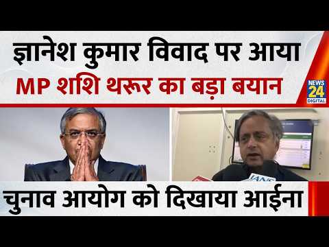 Gyanesh Kumar विवाद पर आया MP Shashi Tharoor का बड़ा बयान, चुनाव आयोग को दिखाया आईना
