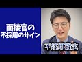 【不採用確定】面接官が〇〇したらアウトです