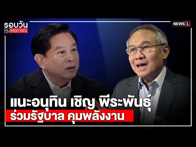 แนะอนุทิน เชิญ พีระพันธุ์ร่วมรัฐบาล คุมพลังงาน : รอบวันทันเหตุการณ์ 17.00 น./ วันที่ 29 มี.ค. 69