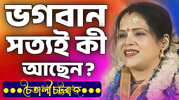 ভগবান সত্যই কী আছেন? | চৈতালী চট্টরাজ নতুন কীর্তন | Chaitali Chattaraj Kirtan 2024