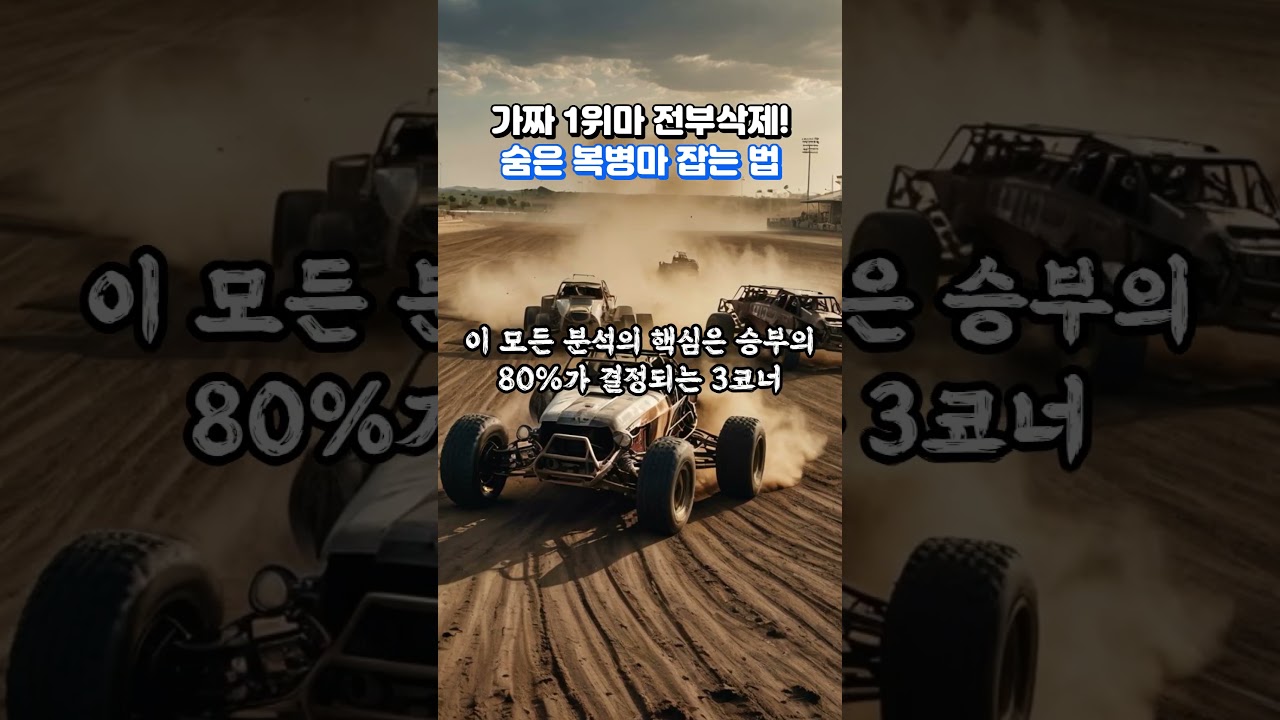 경마에서 인기 1위 자르고! "숨은 복병마 잡는법"