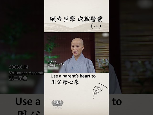 願力匯聚 成就醫業