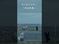 #サンボマスター新曲「#自分自身」MV公開中!フジテレビ系木曜劇場『#ギークス 〜警察署の変人たち〜』書き下ろし主題歌♪