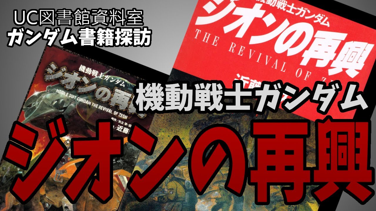 【ガンダム書籍解説】ジオンの再興：近藤ワールドを決定づけた名作コミックス