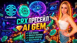 🔥CereBree ($CRX) — AI, Oracle и Healthcare в одном проекте | Обзор пресейла CRX