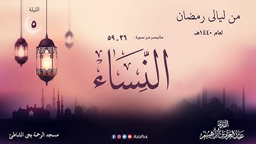 الليلة الخامسة من سورة النساء 26 - 59 القارئ عبدالعزيز بن إبراهيم 1440 هـ