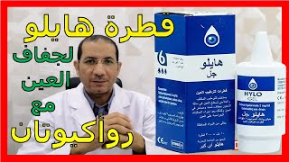 هايلو قطرة لجفاف العين مع روأكيوتان hylo gel  د_سامح_البكري