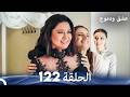 عشق ودموع الحلقة 122  