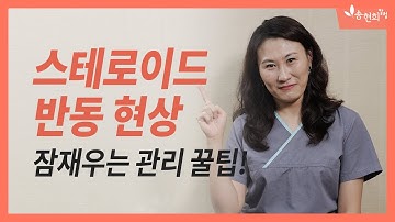 스테로이드 끊은 후 리바운드 현상에 도움이 되는 피부처치법