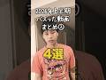 【小学生あるある】2026上半期バズった動画まとめ！その２ #shorts #小学生あるある #あるある #懐かしい #小学校あるある #学校あるある #平成 #平成レトロ #平成男児