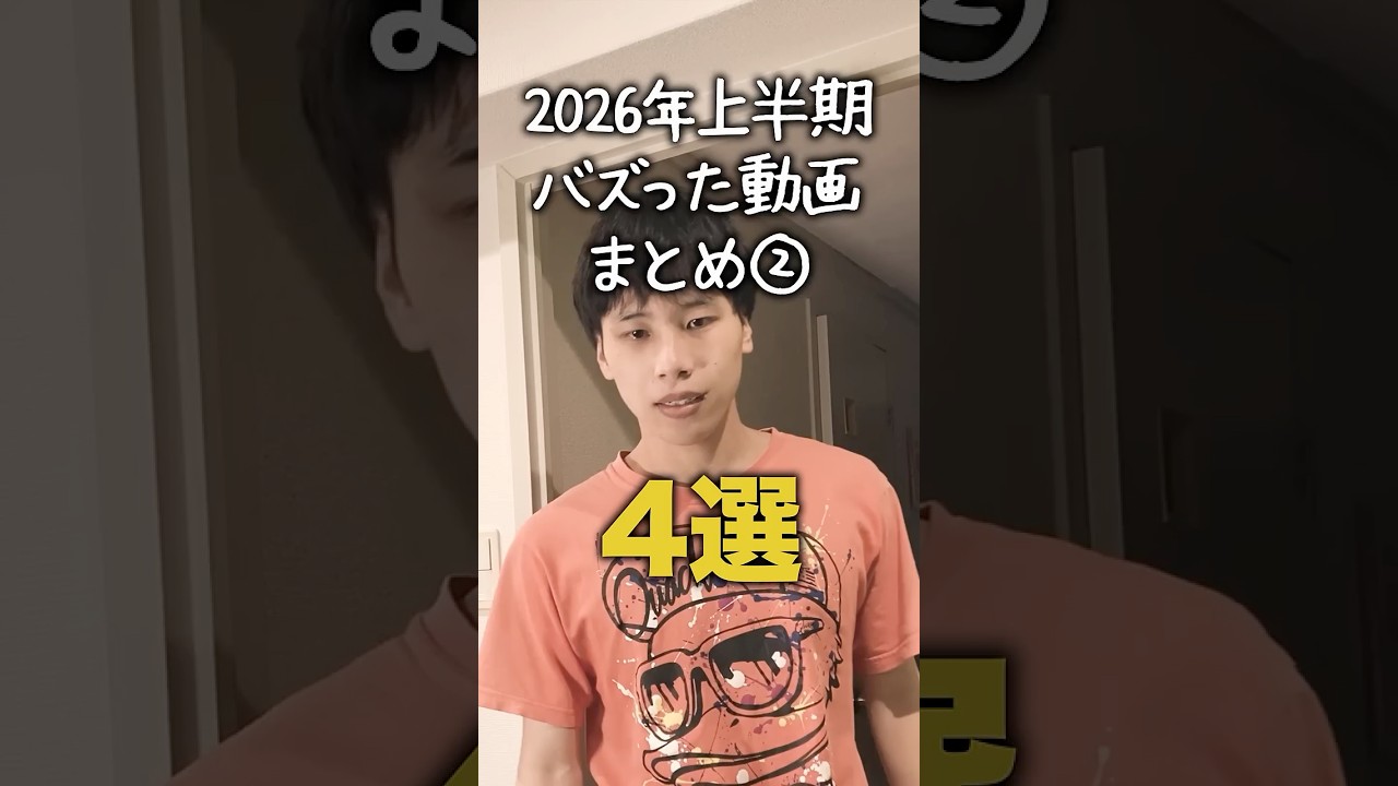 【小学生あるある】2026上半期バズった動画まとめ！その２ #shorts #小学生あるある #あるある #懐かしい #小学校あるある #学校あるある #平成 #平成レトロ #平成男児