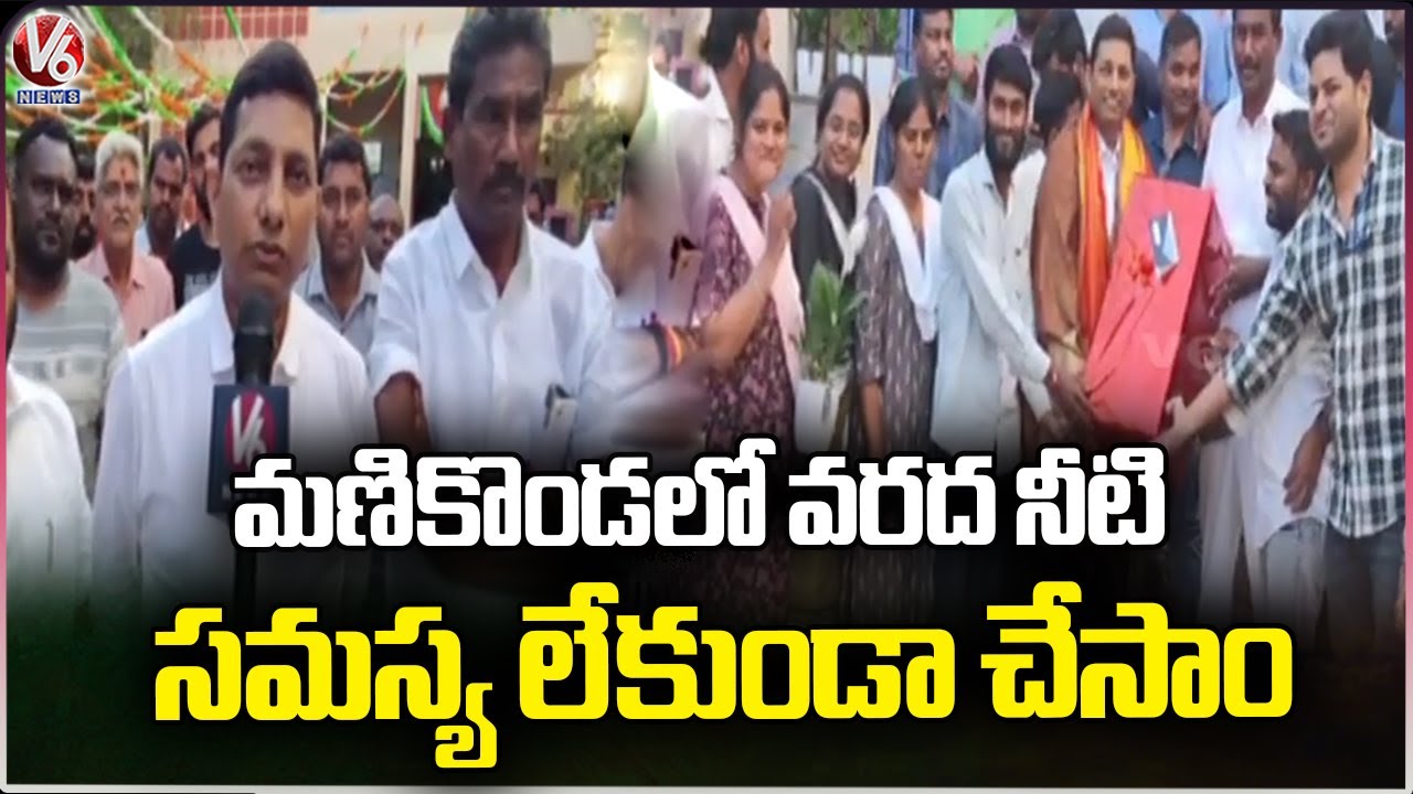 Municipal Officials Felicitated Manikonda Municipal Commissioner Falgun Kumar | Hyderabad | V6 News
