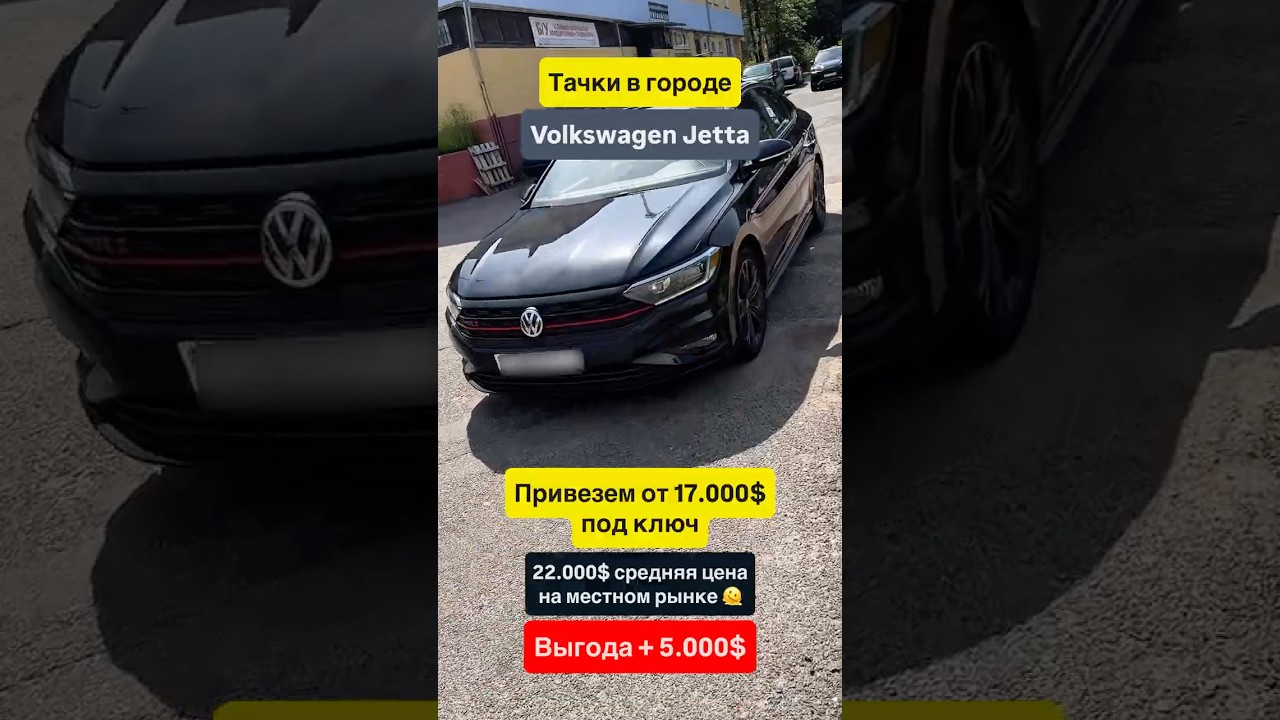 Volkswagen Jetta: Надёжный седан на каждый день!