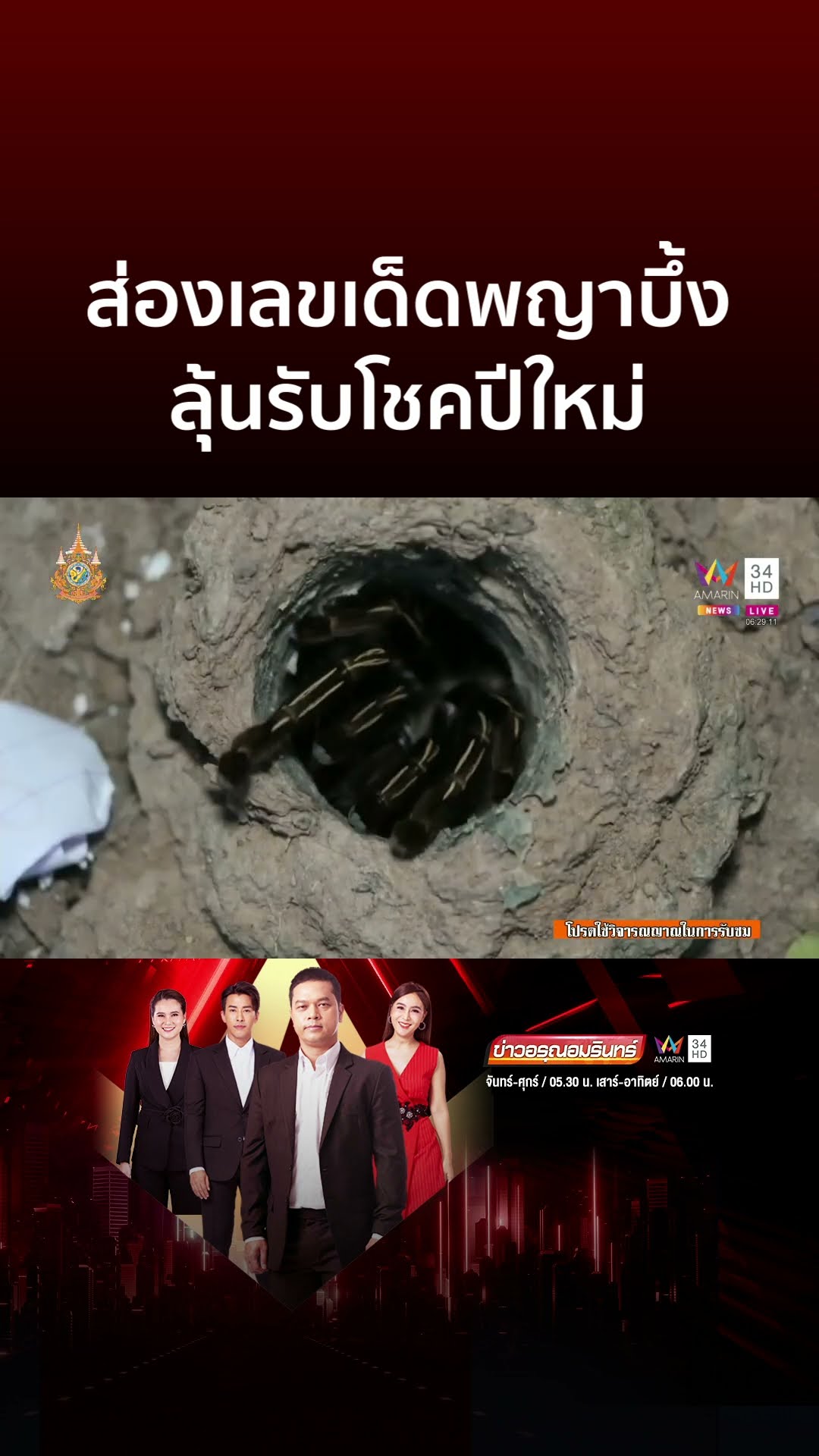 ส่องเลขเด็ดพญาบึ้ง วัดโบสถ์ฯ ลุ้นรับโชคปีใหม่ | ข่าวอรุณอมรินทร์