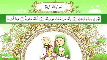 سورة القارعة .. للحفظ كلمة بكلمة .. للأطفال