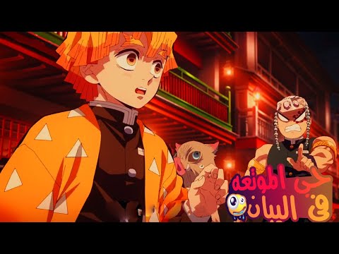 حكايه تنجرو في حي المتعه الموسم الثاني الحلقه 2 Kimetsu Yaiba 
