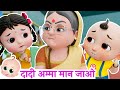 Dadi Amma Dadi Amma Maan Jao | दादी अम्मा दादी अम्मा मान जाओ | Nani Teri Morni