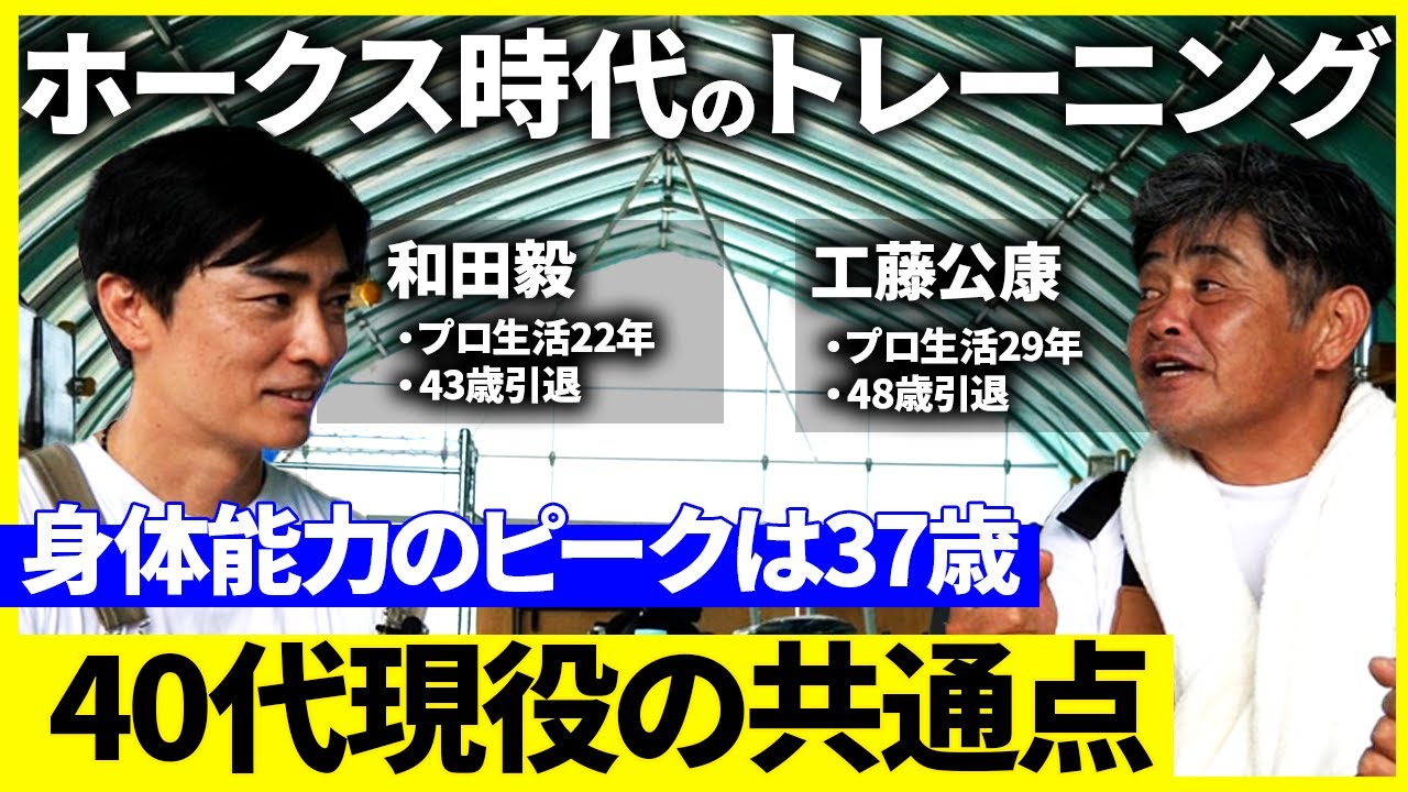 『量』より『質』？年齢別のトレーニング方法を語る（和田毅コラボ後編）