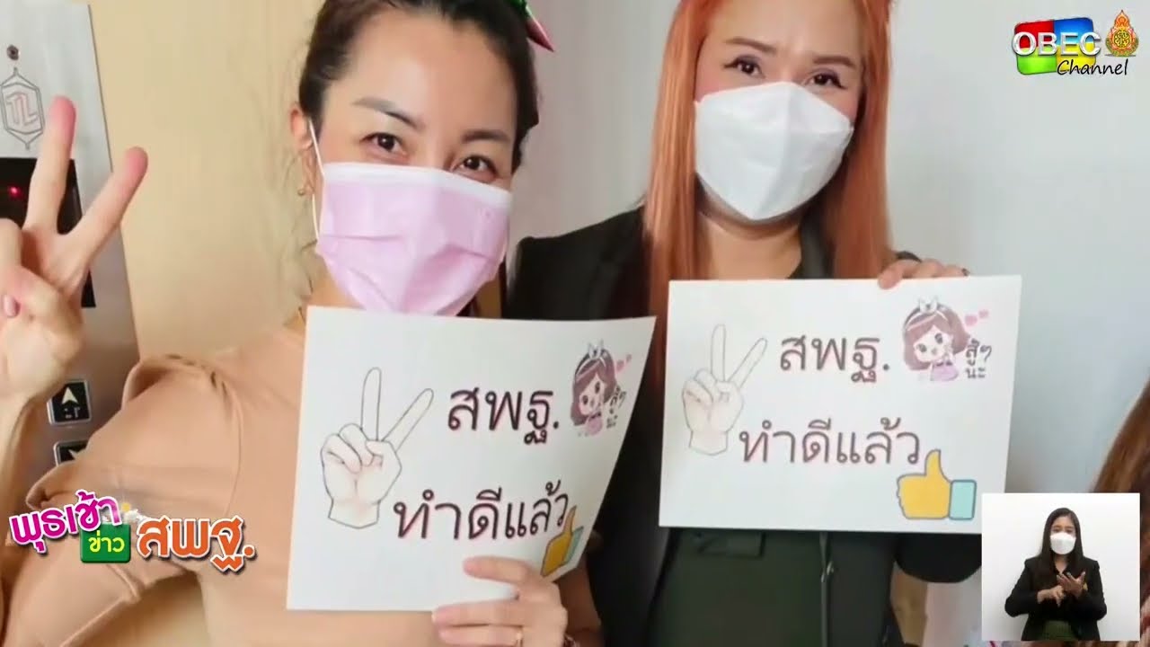รายการ พุธเช้า ข่าว สพฐ. ครั้งที่ 34/2565 [Part 3/6] (วันที่ 28 กันยายน 2565)