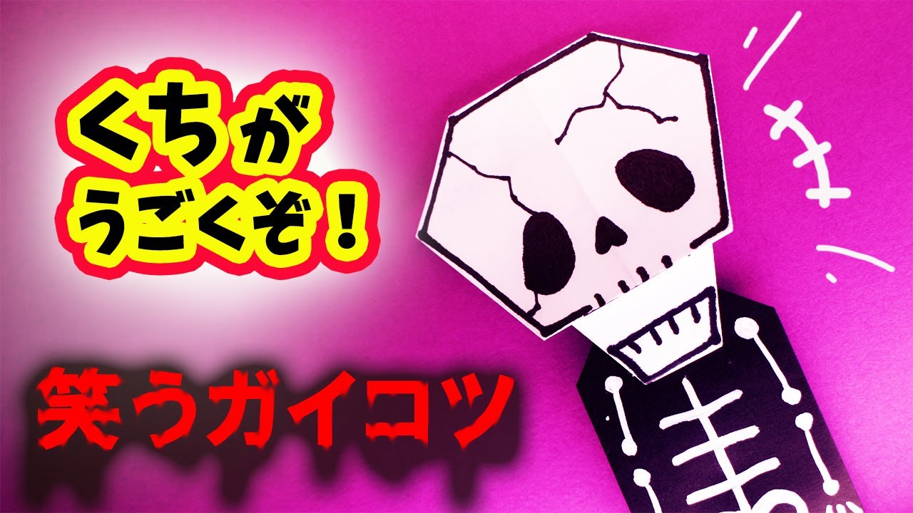 ハロウィン折り紙】笑うガイコツ - YouTube