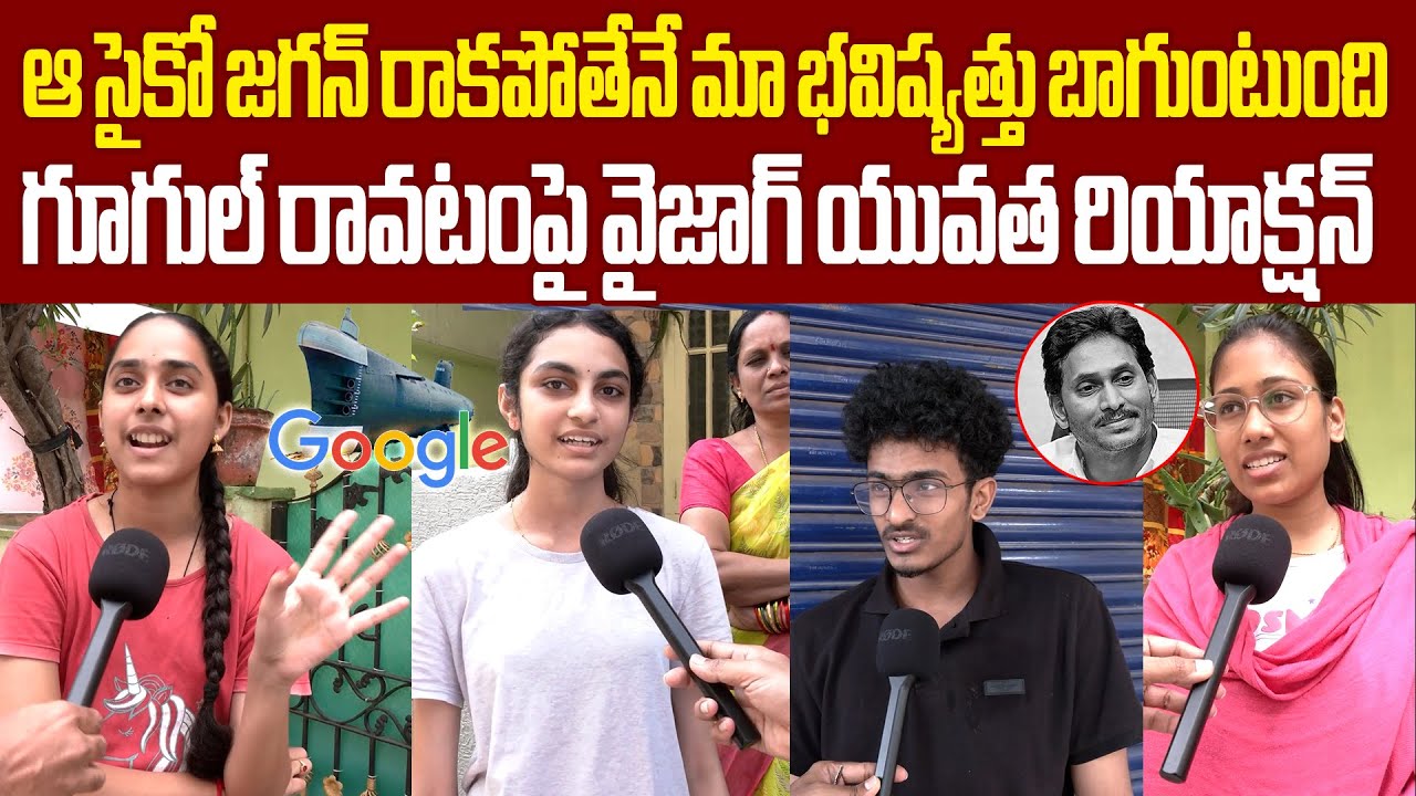 ఉత్తరాంధ్రలో గూగుల్ రావటంపై వైజాగ్ యువత రియాక్షన్ Vizag Youth Reaction On Google In Vizag
