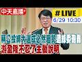 【中天直播#LIVE】稱公投綁大選成必然趨勢遭綠委砲轟 游盈隆不忍了主動說明 20260629 @中天新聞CtiNews