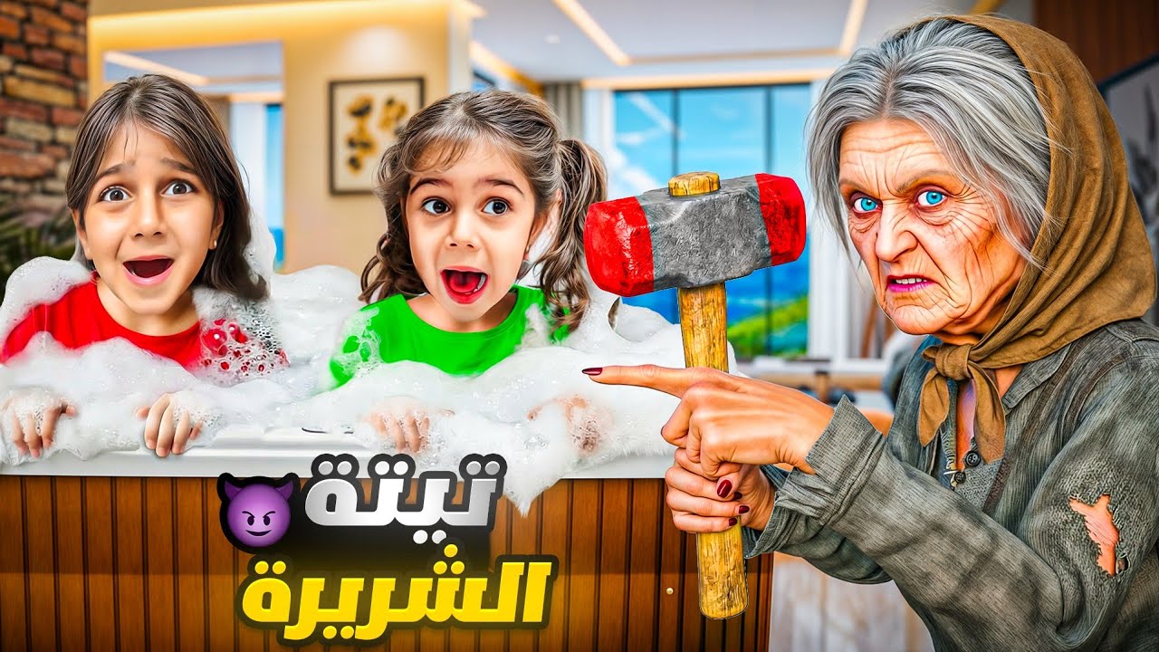 دخلنا بيت تيتة بالسر 🤫 و قلبناه بالكامل! 😅 كشفتنا وجنت ياحرام😅! 💔