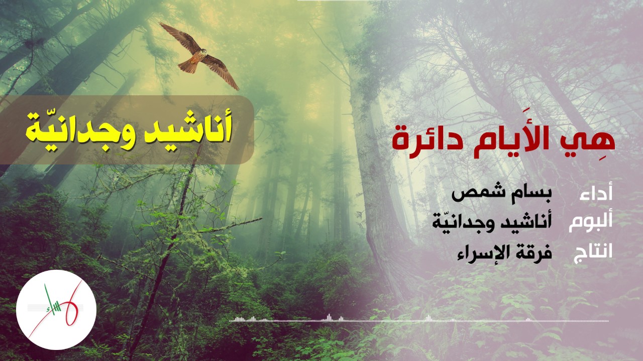 هي الأيام دائرة | المنشد بسام شمص