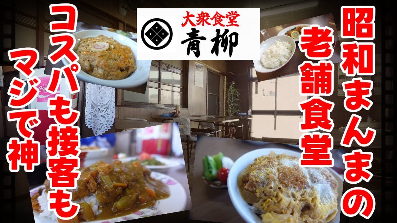 視聴者情報で毛呂山の老舗食堂に行って来たよ！昭和にタイムスリップ”青柳”毛呂山町