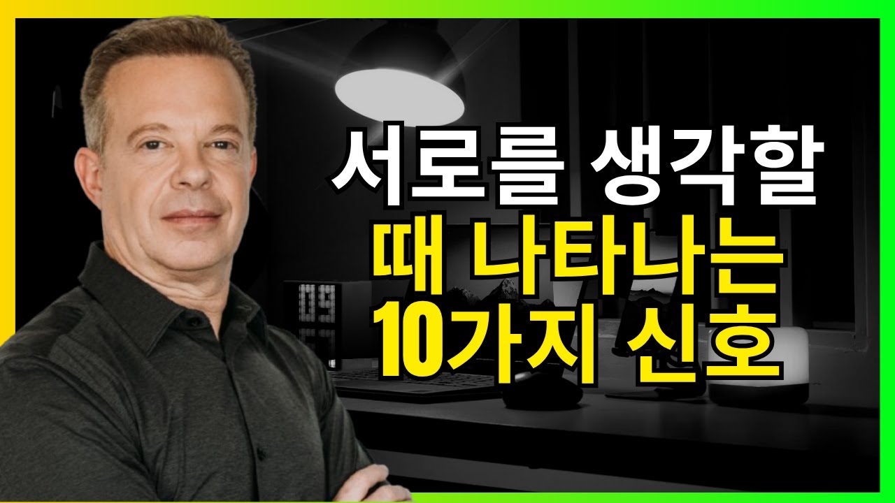 그도 당신을 생각하고 있어요 – 그가 절대 인정하지 않을 10가지 숨겨진 신호 | 조 디스펜자