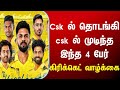 Csk ல் தொடங்கி csk ல் முடித்த இந்த 4 பேர்,Csk,cricket news tamil, tamilnadu,dhoni,tn news today