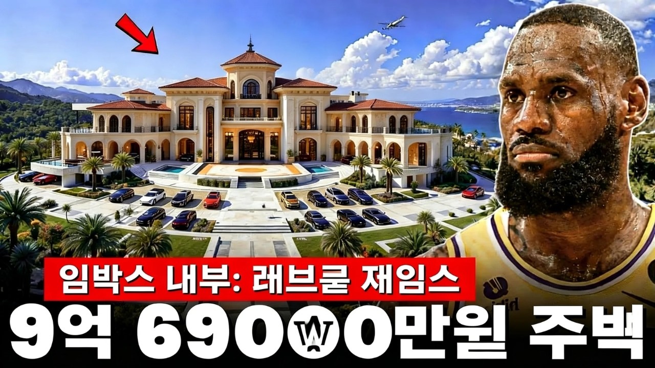 르브론 제임스: 막대한 자산과 현명한 투자