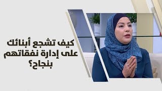 هديل سكجها - كيف تشجع أبنائك على إدارة نفقاتهم بنجاح؟