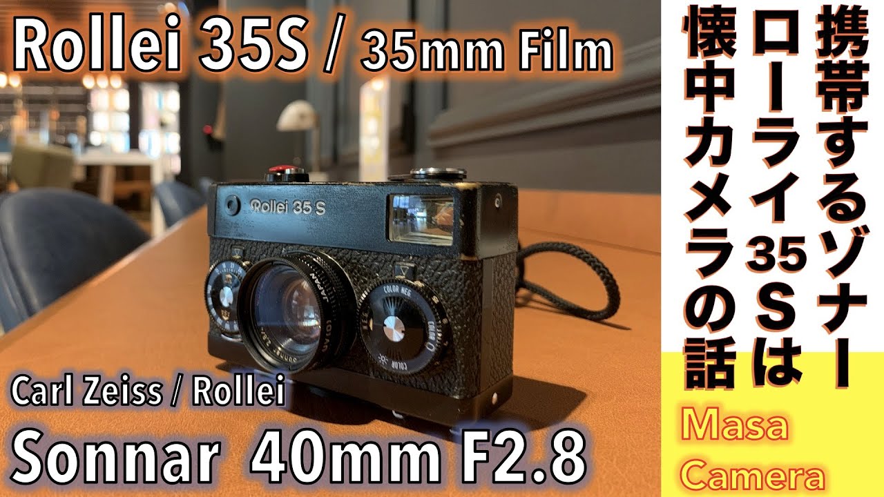 【コンパクトフィルムカメラ】Rollei 35S 35mmフィルム・フルサイズ版で実現した最小ボディにCarl Zeiss Sonnar 40mm  F2.8 付のプロ仕様カメラで街中撮る話。