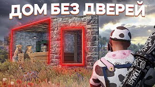 Живу в ДОМЕ БЕЗ ДВЕРЕЙ весь ВАЙП! Рейд НАРУШИТЕЛЕЙ в Rust/Раст