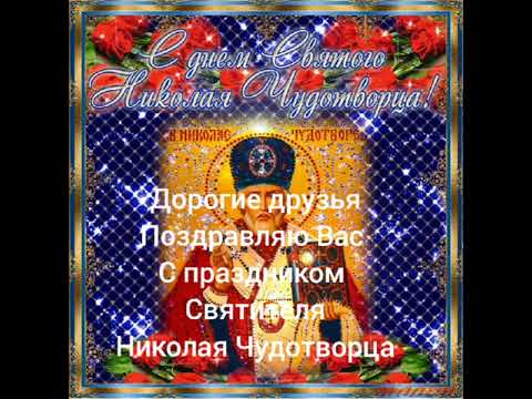 С праздником Святого Николая Чудотворца