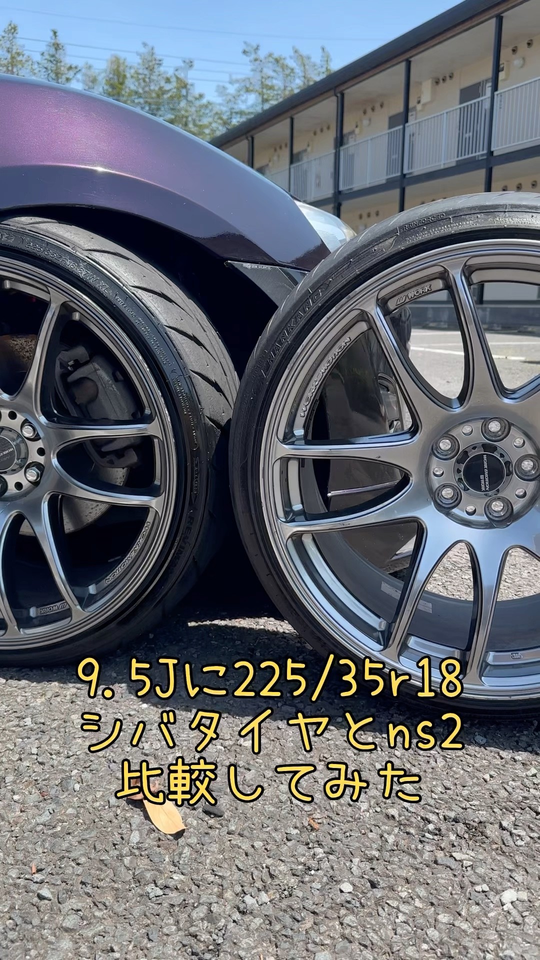 9.5Jにシバタイヤとns2の225/35R18を履かせてみた比較！ #シバタイヤ