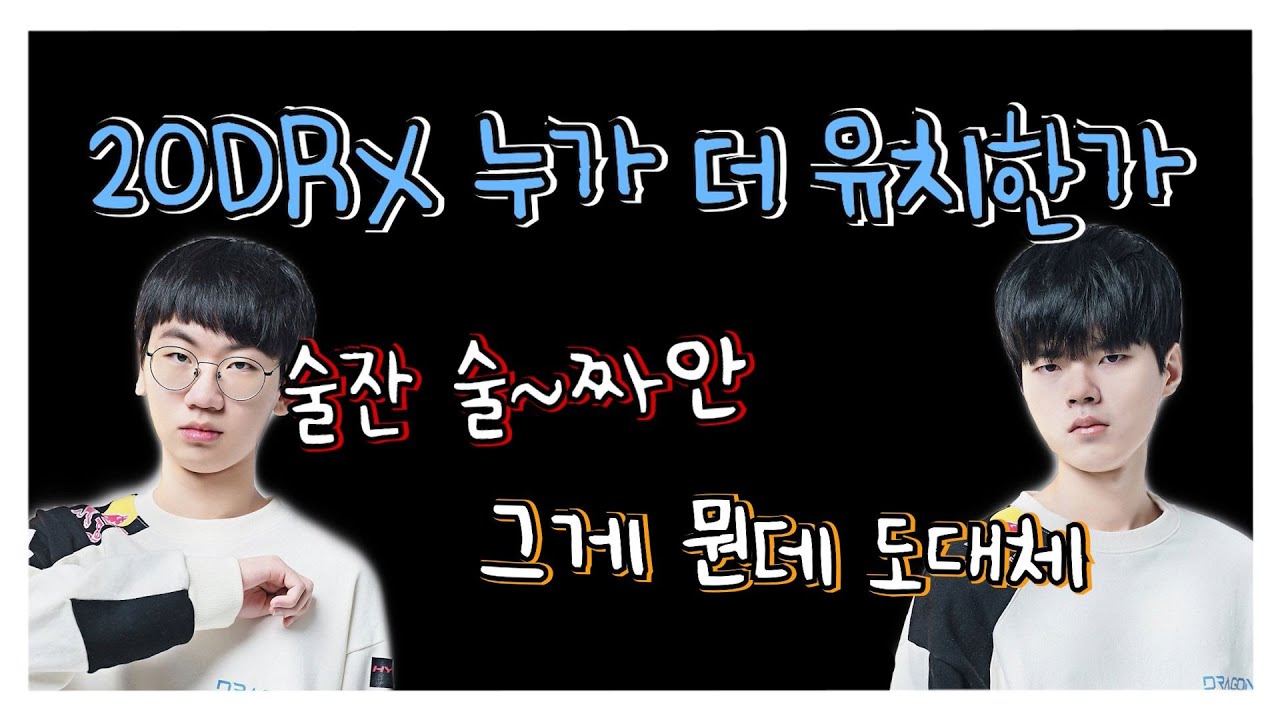 협곡에서 만난 데프트x도란