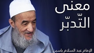 معنى التّدبّر| الإمام عبد السلام ياسين