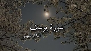 سورة يوسف كاملة للقارىء اسلام صبحي