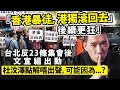「香港暴徒，港獨滾回去」後續更狂！台北反23條集會後文宣組出動，杜汶澤點解唔出聲，可能因為...？