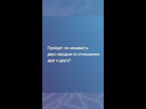 Помирятся ли народы РФ и Украины? #Shorts