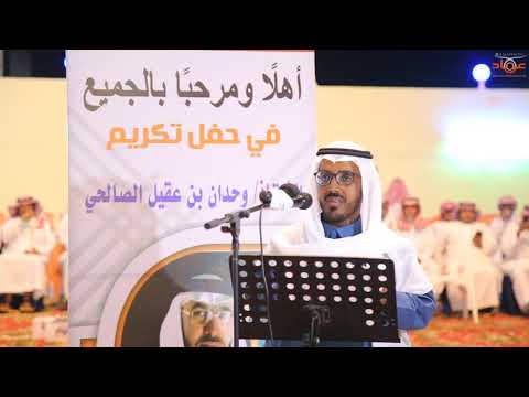 حفل الاستاذ محمد ابراهيم الناشري تكريما للاستاذ وحدان بن عقيل الصالحي