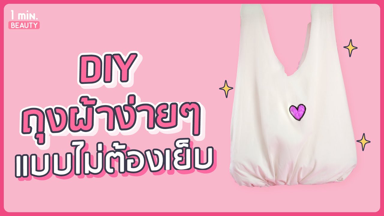 diy ง่ายๆ  Update 2022  DIY ทำกระเป๋าผ้าใช้เองง่ายๆ แบบไม่ต้องเย็บ (ทำกระเป๋าจากเสื้อยืด) | 1 min