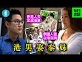 【港女失寵】體貼顧家冇樓揸手都得 港男愛娶泰妹做老婆 | 每日壹爆