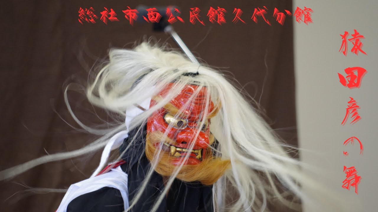備中神楽 猿田彦 鎧 衣装 渡拍子衣装 備中神楽 猿田彦 鎧 衣装 渡拍子
